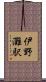 伊野灘駅 Scroll