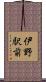 伊野駅前 Scroll