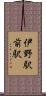 伊野駅前駅 Scroll