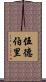 Woodbury Scroll