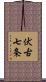 伏古七条 Scroll