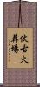 伏古火葬場 Scroll