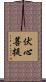伏心菩提 Scroll