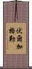 伏爾加格勒 Scroll