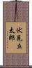 伏見丘太郎 Scroll