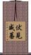 伏見威蕃 Scroll