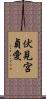 伏見宮貞愛 Scroll