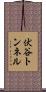 伏谷トンネル Scroll