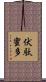 伏駄蜜多 Scroll