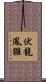 伏龍鳳雛 Scroll