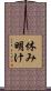 休み明け Scroll