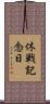 休戦記念日 Scroll