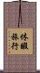 休暇旅行 Scroll