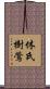 休氏樹鶯 Scroll