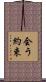 会う約束 Scroll