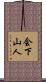 会下山人 Scroll