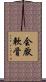 会厭軟骨 Scroll