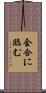 会合に臨む Scroll