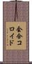 会合コロイド Scroll