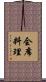 会席料理 Scroll