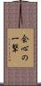 会心の一撃 Scroll