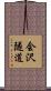 会沢隧道 Scroll
