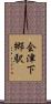 会津下郷駅 Scroll