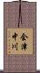 会津中川 Scroll