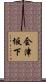 会津坂下 Scroll