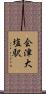 会津大塩駅 Scroll