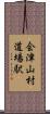 会津山村道場駅 Scroll