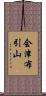 会津布引山 Scroll