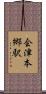 会津本郷駅 Scroll