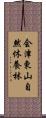 会津東山自然休養林 Scroll