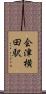 会津横田駅 Scroll