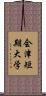 会津短期大学 Scroll