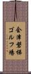 会津磐梯ゴルフ場 Scroll