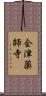 会津薬師寺 Scroll