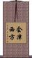 会津西方 Scroll