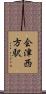 会津西方駅 Scroll