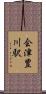 会津豊川駅 Scroll