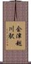 会津越川駅 Scroll