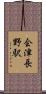 会津長野駅 Scroll