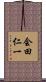 会田仁一 Scroll