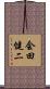 会田健二 Scroll