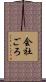 会社ごろ Scroll