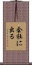 会社に出る Scroll