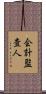会計監査人 Scroll