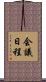 会議日程 Scroll