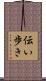 伝い歩き Scroll